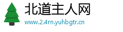 北道主人网